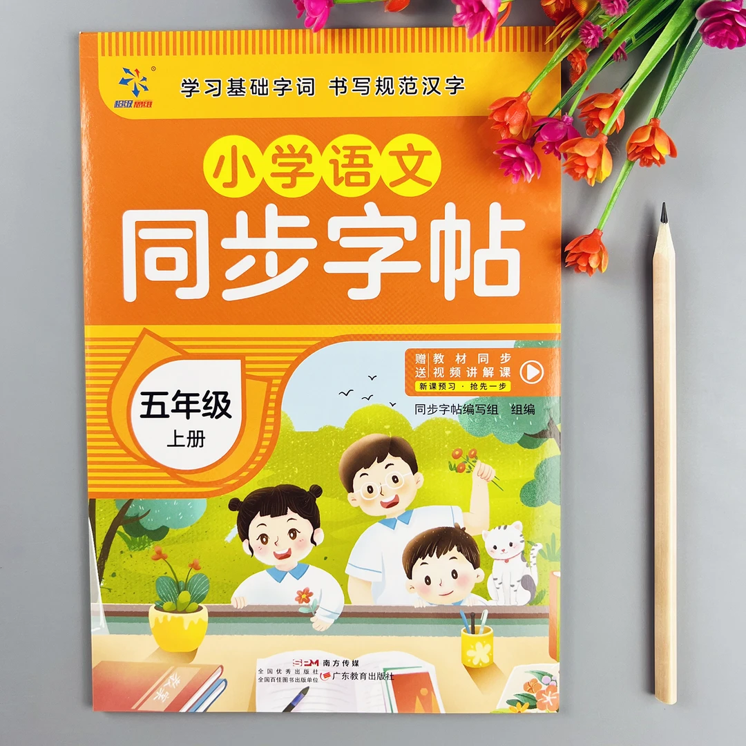 五年级上册同步练字帖人教版语文课本同步字帖描红临摹规范字书写