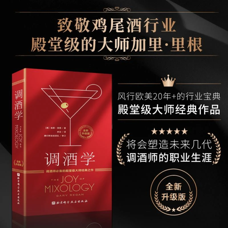 【正版】 调酒学 全新升级版 北京科学技术出版社 美加里里根 著