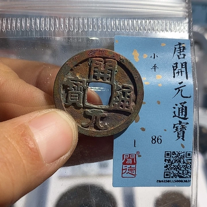 铜二妹开元通宝评级
