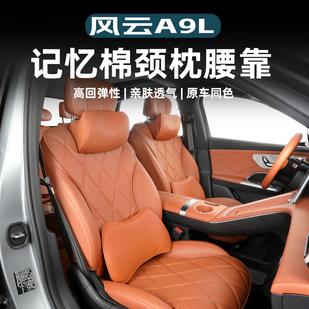 适用于风云A9L头枕腰靠座椅记忆棉护颈枕头腰托枕腰部专用护垫