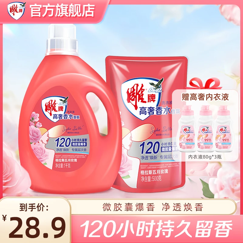 雕牌高奢香水香氛洗衣液格拉斯玫瑰120h持久留香去污去渍套组bd