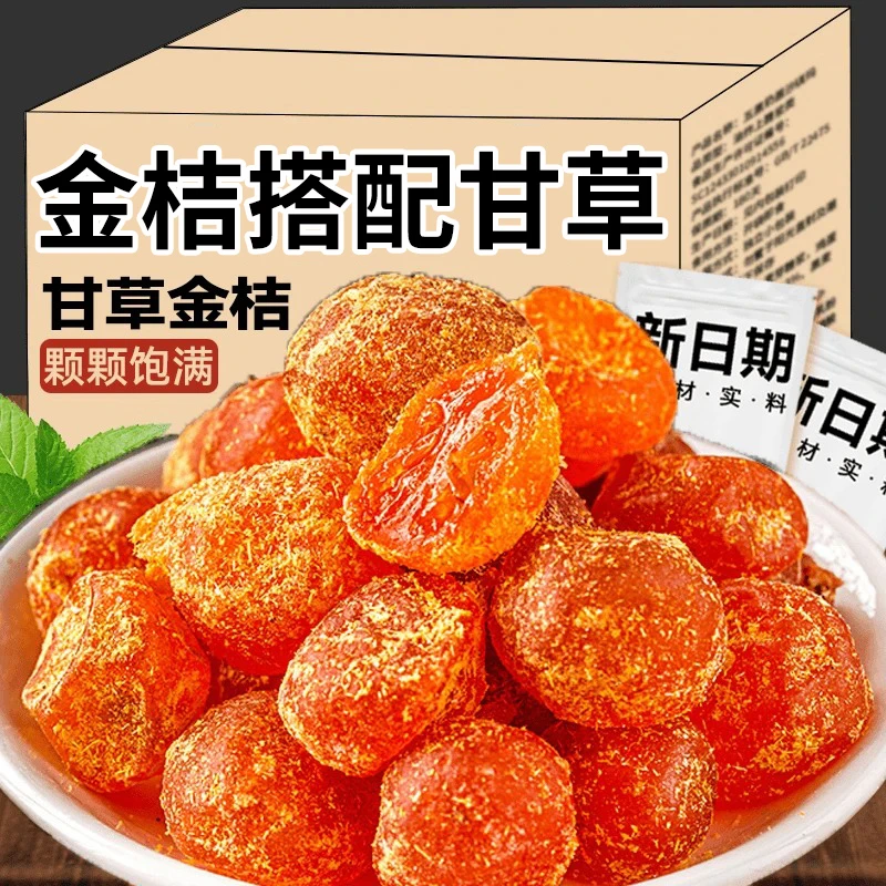 个位数发3袋】甘草金桔干冰糖金橘干果蜜饯果脯休闲解馋零食金桔干