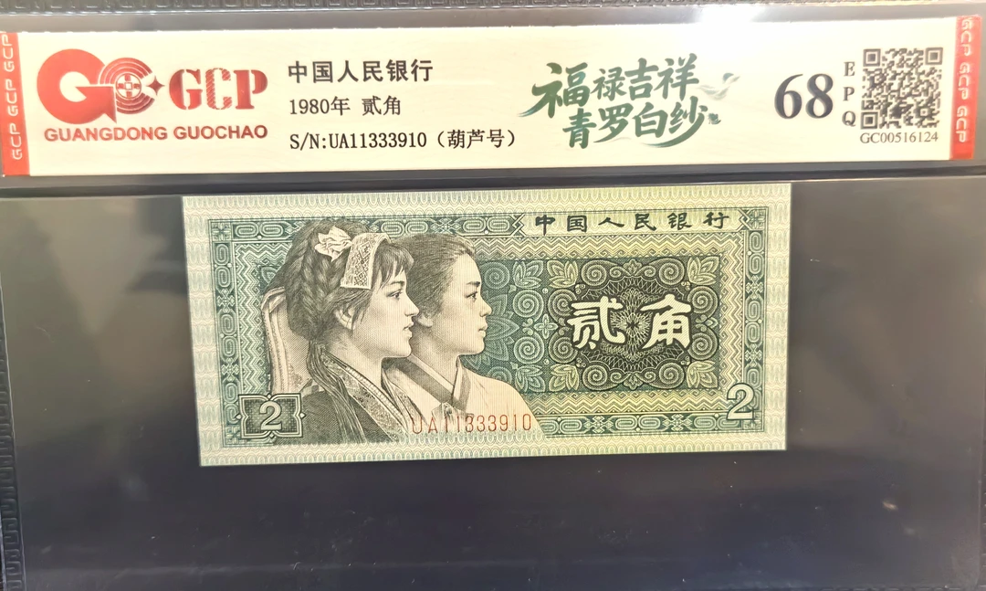 青罗白纱葫芦号第四套退市人民币贰角单张二角不挑号评级封装