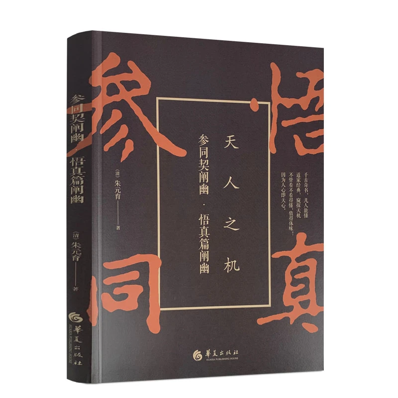 【微瑕 不再印】参同契阐幽:悟真篇阐幽