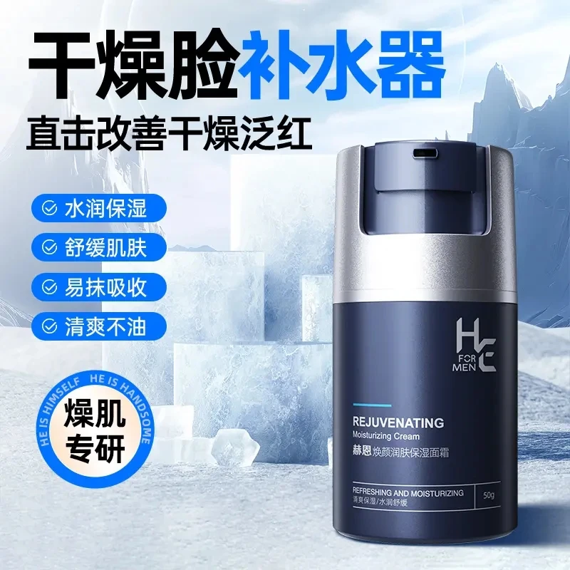 赫恩六效男士面霜补水秋冬季保湿霜护肤品脸部润肤乳液搽摸抹擦脸
