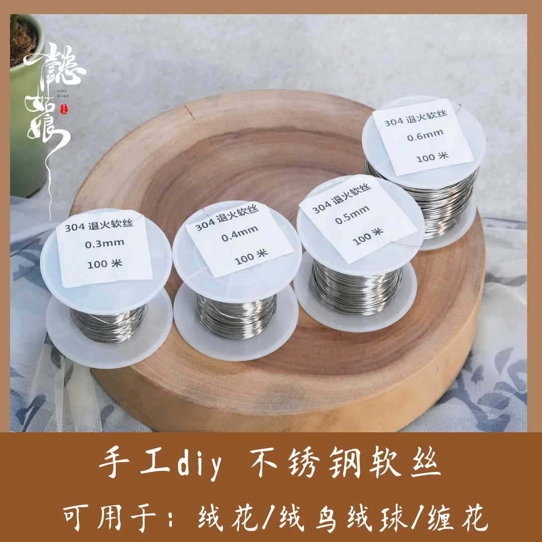 304不锈钢丝退火软丝 可用于diy 非遗绒花缠花绒鸟绒球带钩子工具