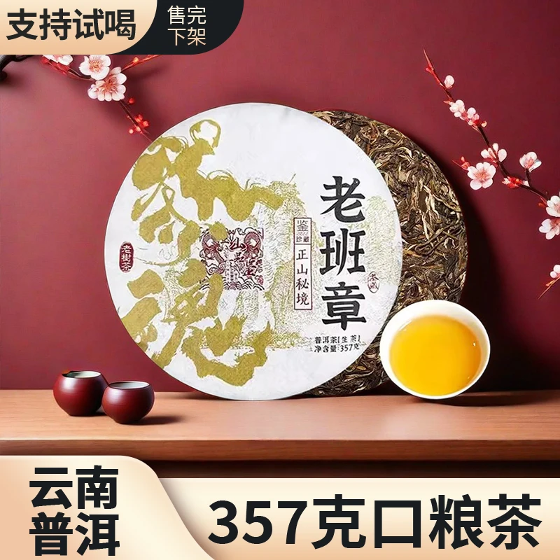 班章韵普洱生茶357克云南七子饼茶古树茶叶自己喝口粮茶生普茶饼