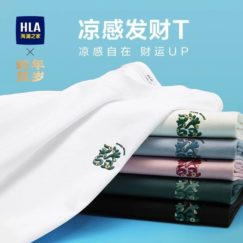 【蛇年發财T恤】HLA海澜之家短袖男25新款凉感透气大码短袖春夏