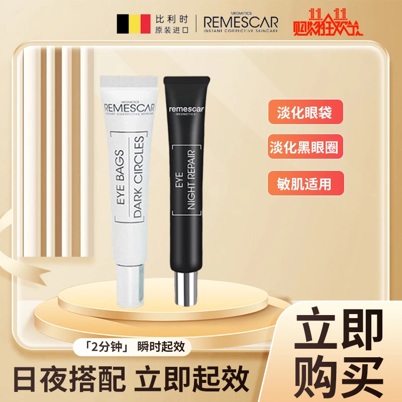 【日夜搭配】Remescar比利时进口日夜组合眼霜8ml+20ml眼袋黑眼圈