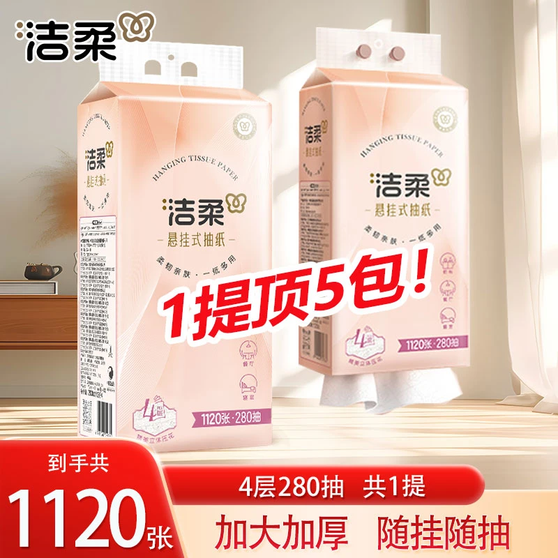 洁柔官方旗舰店悬挂式抽纸家用面巾纸可湿水纸巾餐巾纸卫生纸正品