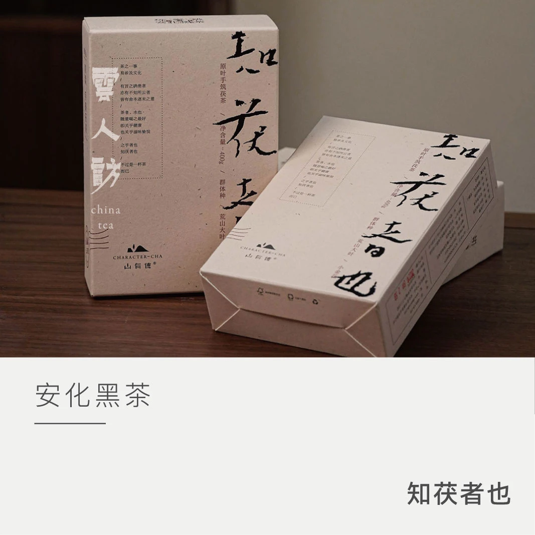 【知茯者也】山有德茯砖茶 安化黑茶 400g 云人访严选