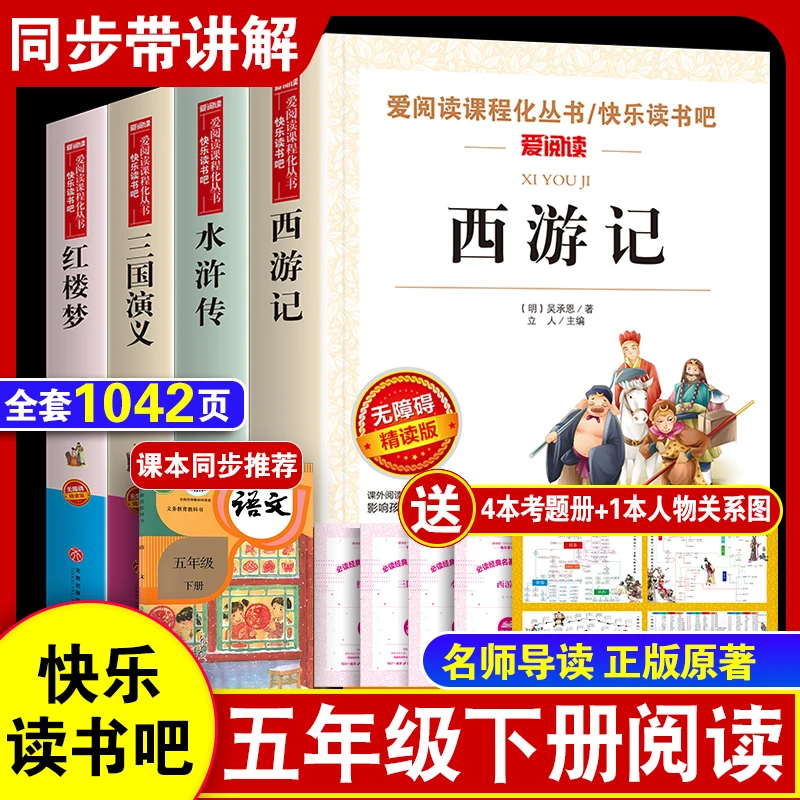 四大名著青少年版五年级下册课外书水浒传西游记红楼梦三国演义