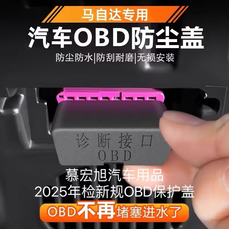 马自达全系专用OBD接口保护盖诊断接口电脑防护防尘改装车内饰