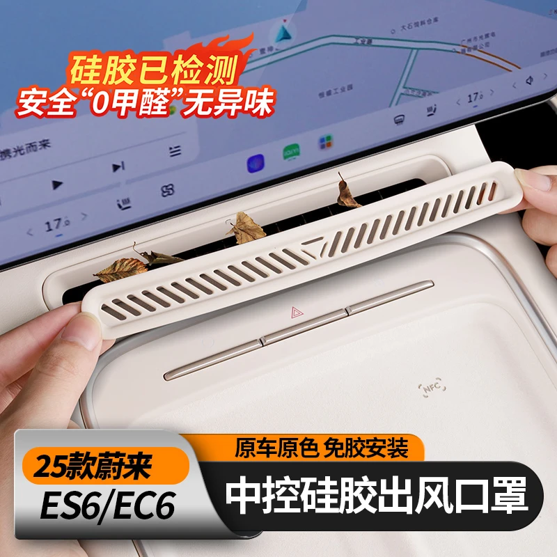 25款蔚来ES6EC6ET5T中控风口保护罩空调防堵防尘盖车内饰用品配件