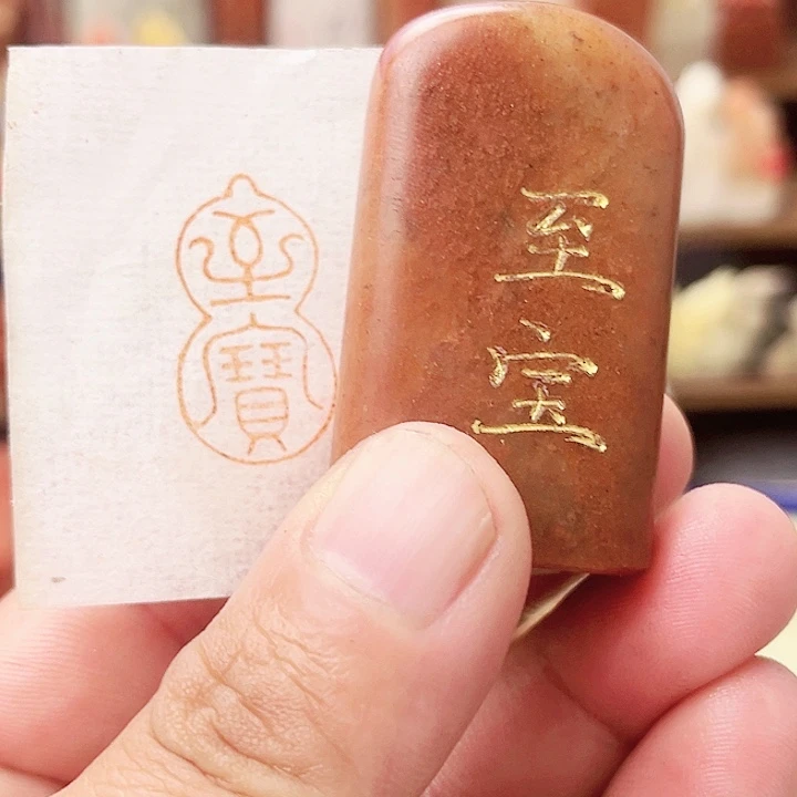 印石寿山石寿山石/至宝