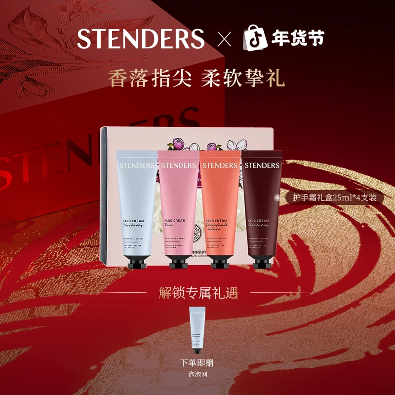 STENDERS施丹兰护手霜礼盒蔓越莓香氛水润嫩滑留香保湿-TZ专场