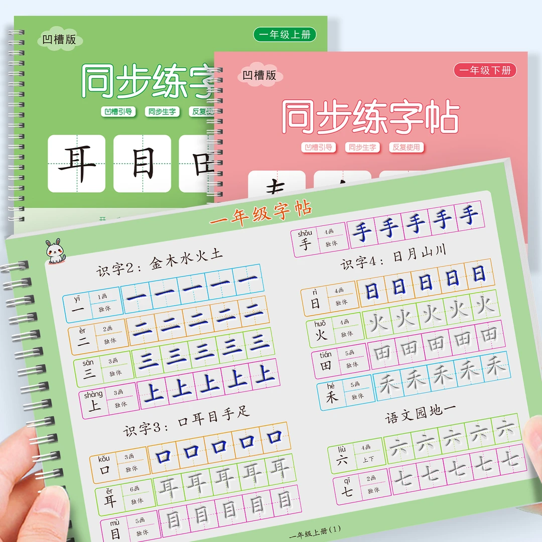 1-2年级凹槽练字帖小学生一年级二年级语文人教版同步字帖练字本