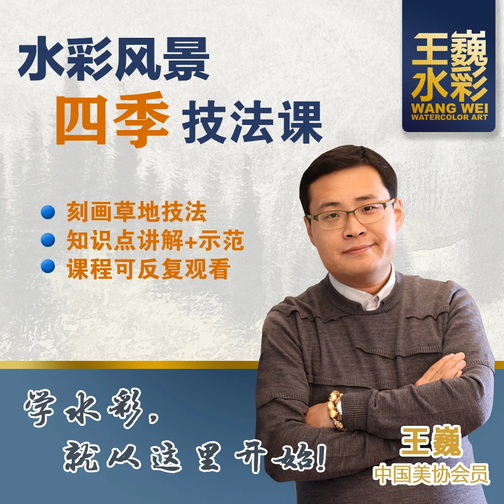 王巍水彩——四季风景课