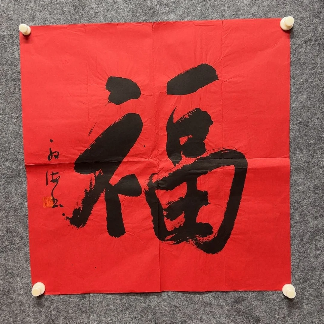 书法四尺斗方福福
