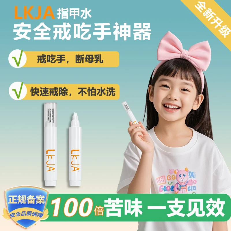 LKJA儿童苦甲水戒吃手神器咬指甲防啃手指甲婴儿苦瓜水宝宝中大童