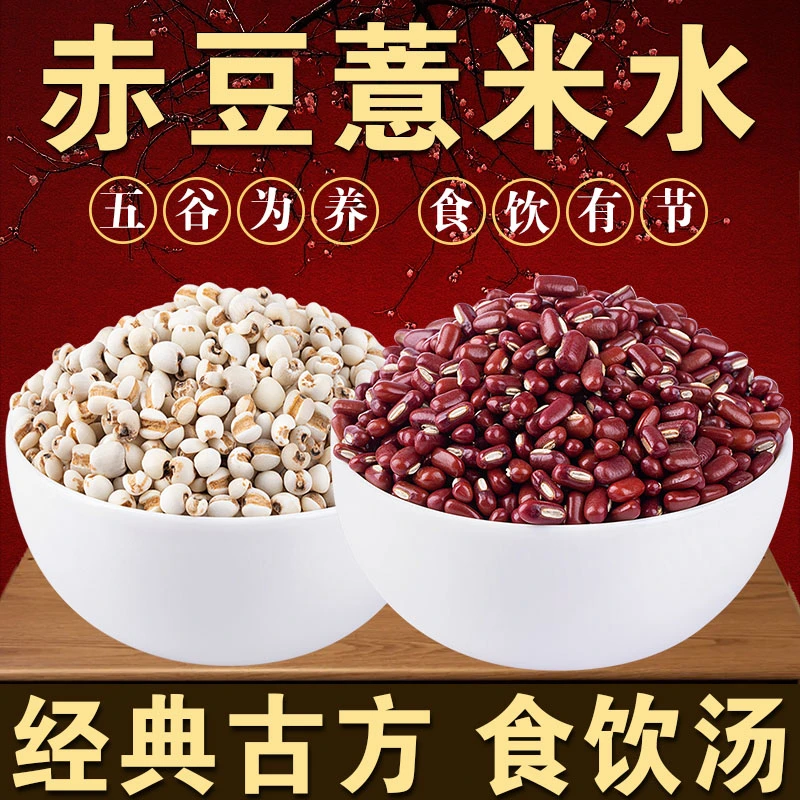赤小豆半斤+小薏米半斤