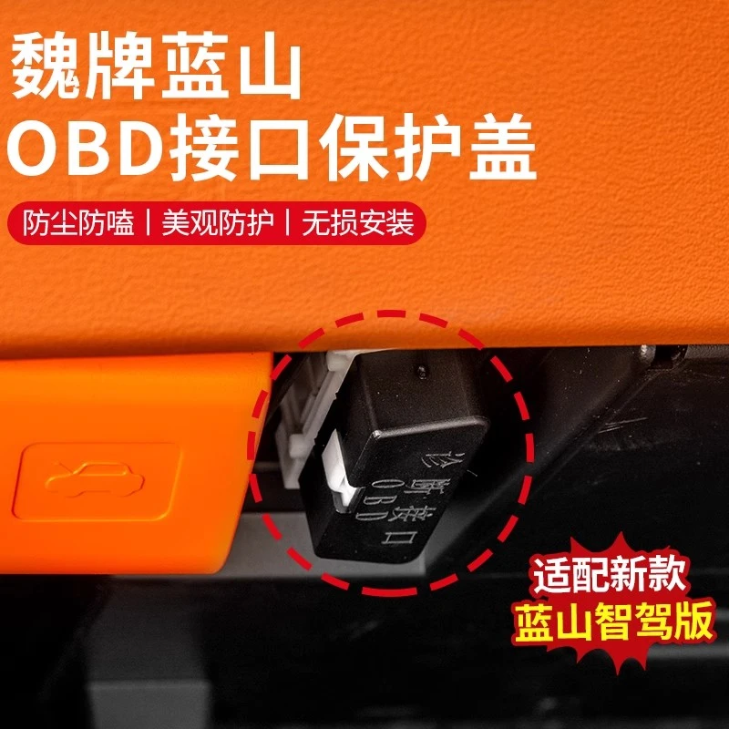 23-25款魏牌蓝山OBD保护盖防尘盖OBD电脑诊断接口保护罩内饰改装