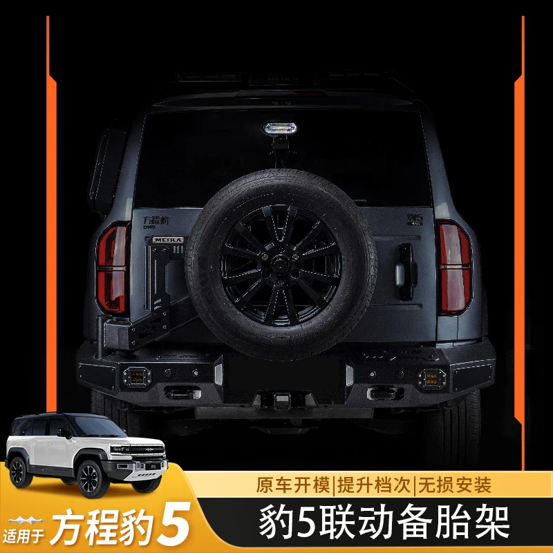 适用于方程豹美卡MK方程豹豹5联动备胎架&备胎后杠改装配件升级