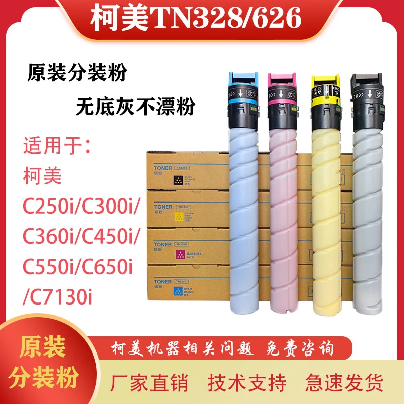 适用柯美C300i C360i C450i C550i C650i原装分装粉 TN328 TN626