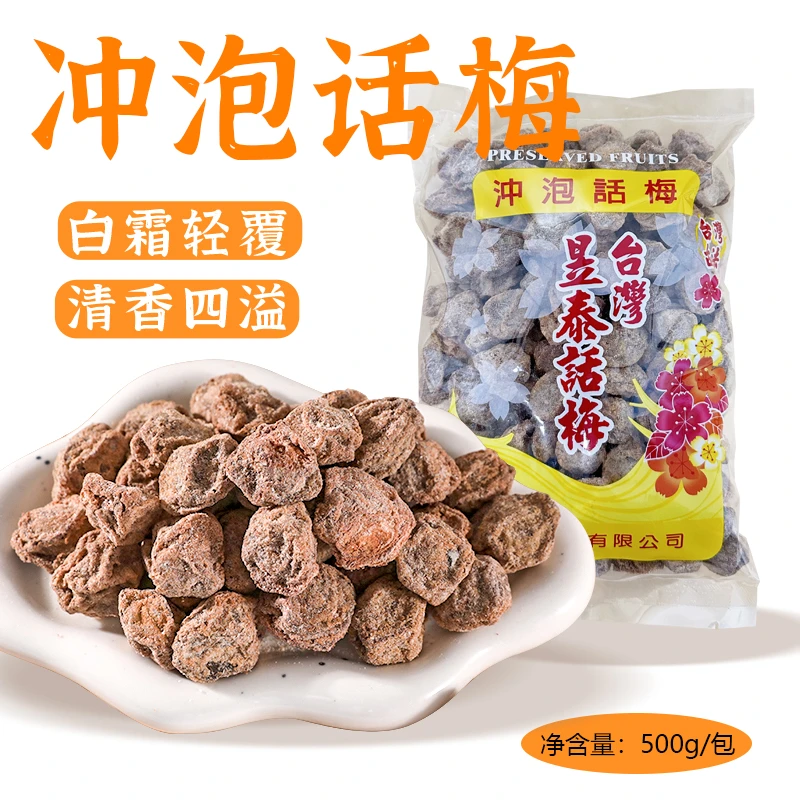 台湾话梅冲泡话梅500g柠檬茶咸话梅解腻梅子大颗奶茶店专用原材料