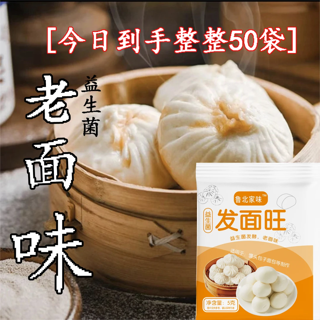 【今日到手50袋】益生菌发面旺 面点蒸馒头花卷包子LL