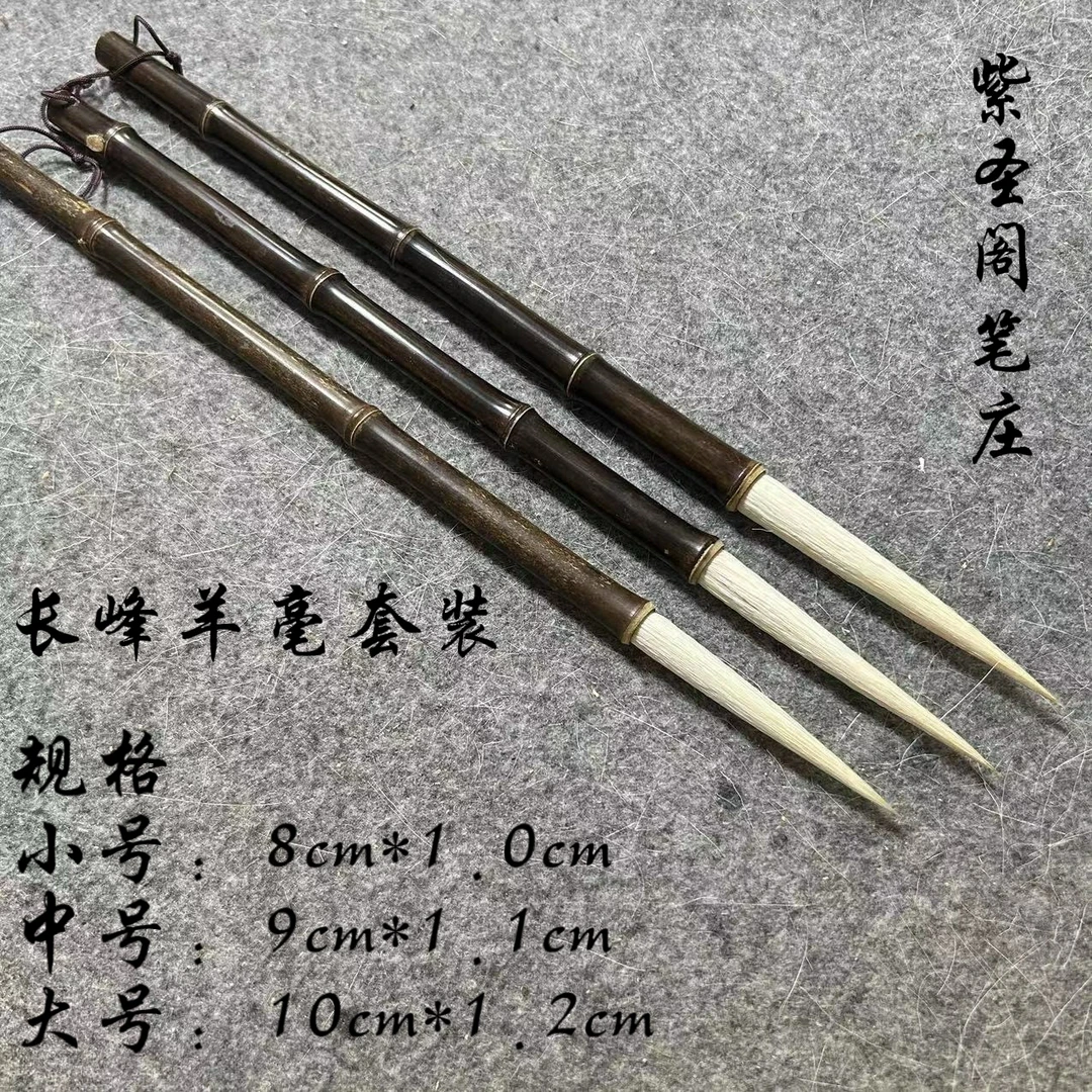 三支羊毫长峰套装 出峰8，9，10  口径1.0，1.1，1.2 行草长峰专用