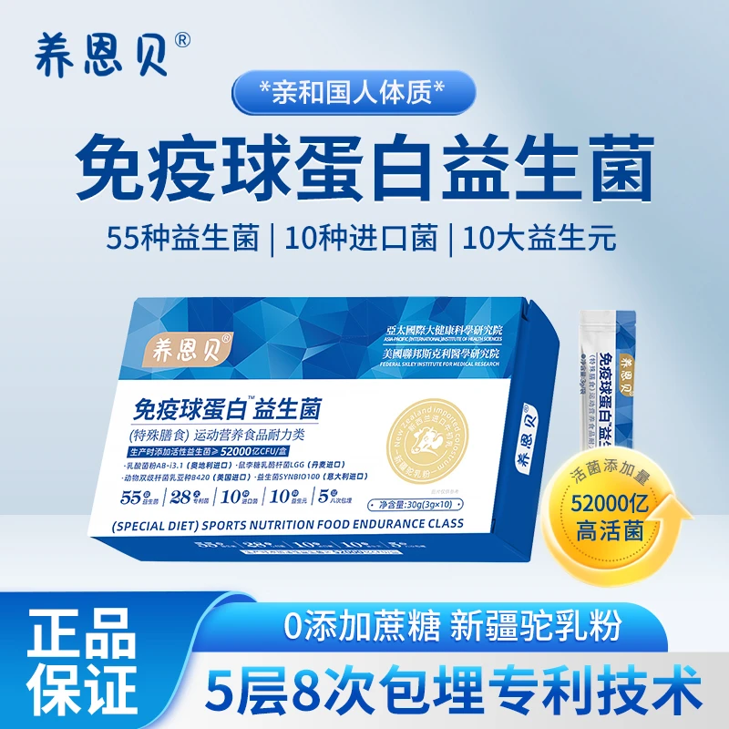 养恩贝益生菌免疫球蛋白活性益生元冻干粉固体饮料