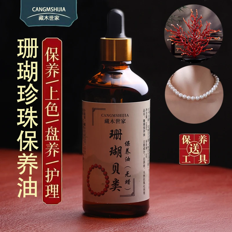 珊瑚珍珠专用保养油天然玉石珠宝文玩白茶油保养液护理养护油包