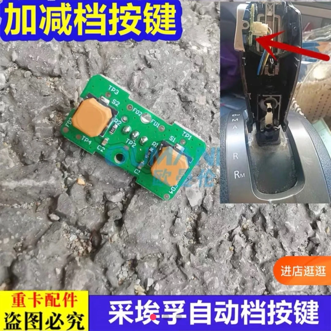 福田欧曼自动档手柄案件 加减按键 手柄EP按键