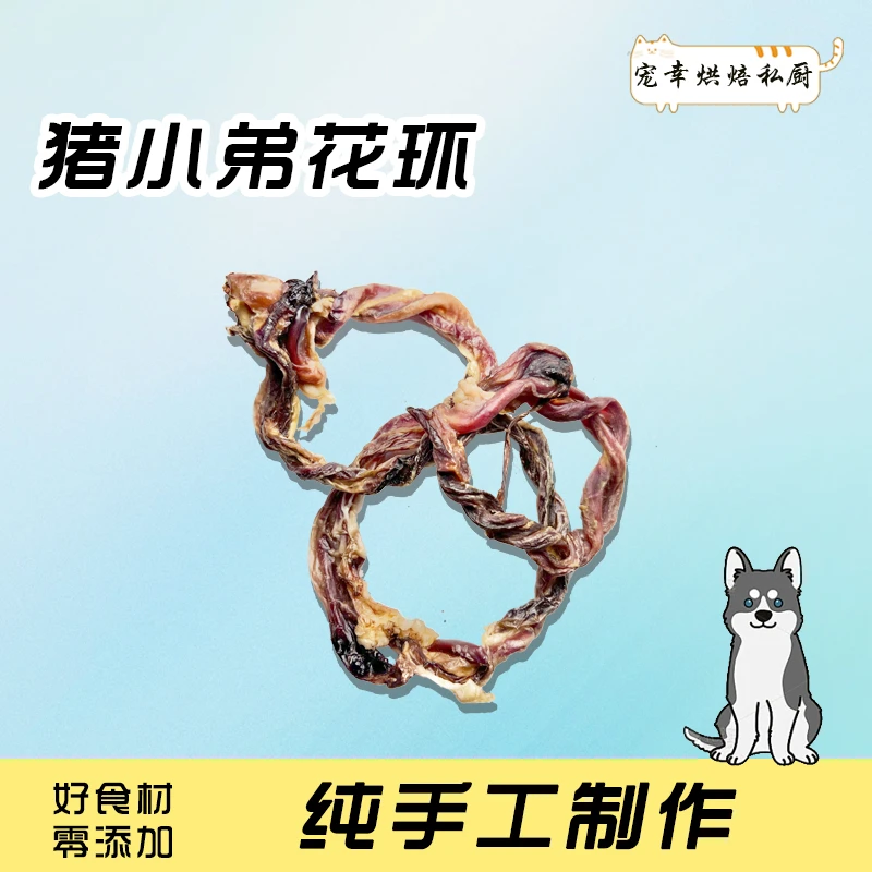 【香烘猪小弟】纯手工狗狗风干磨牙零食狗狗零食肉干