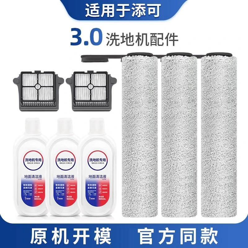 适用机器人于添可3.0系列配件洗地机滚刷滤芯清洁液添可滚刷配件