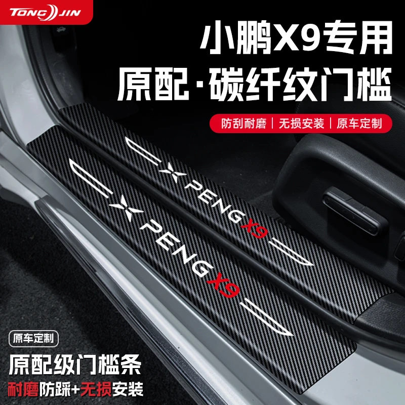 适用25款小鹏X9汽车门槛条贴迎宾踏板配件防踩防撞条内饰装饰用品