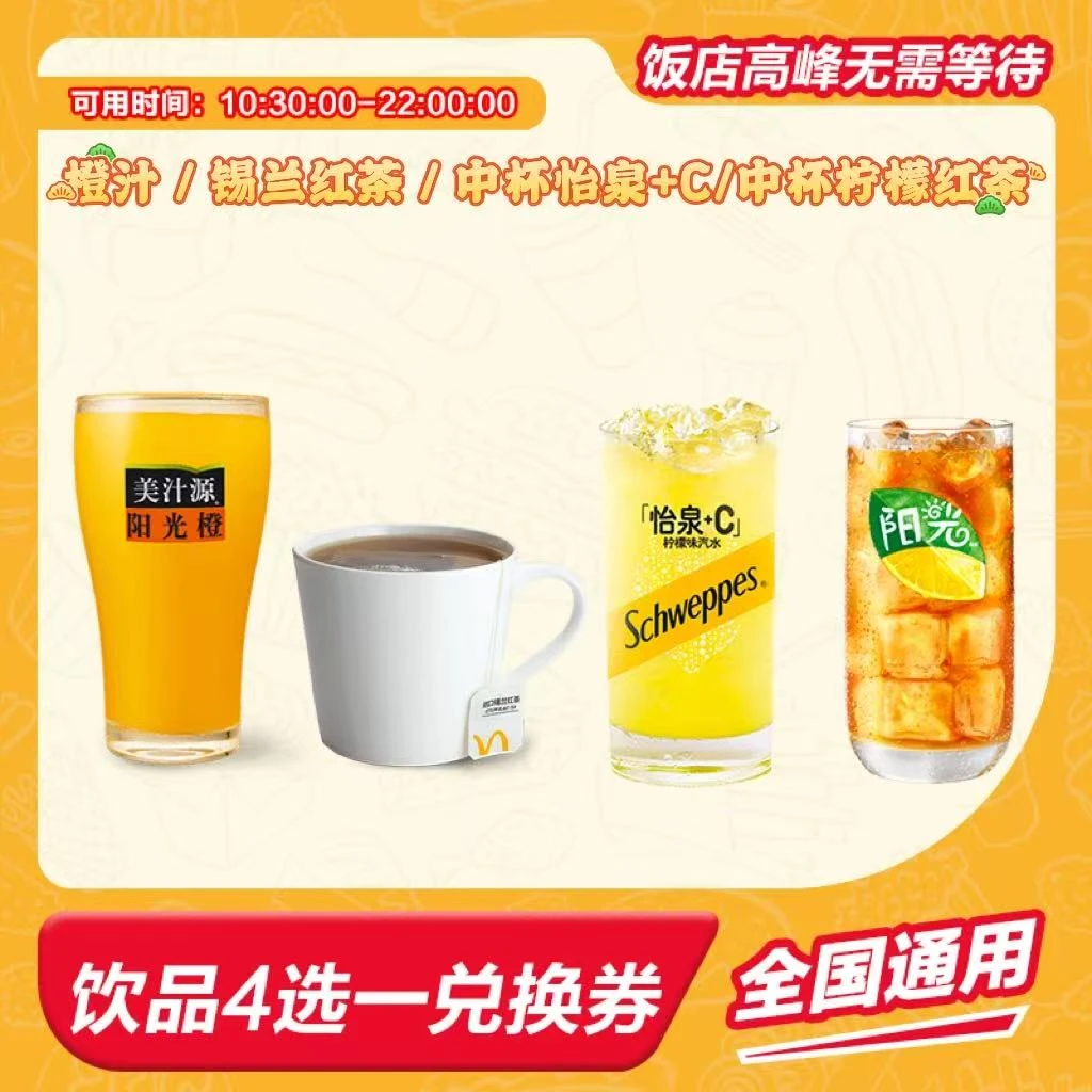 麦/当劳  超值饮品4选1兑换卷  短信收码未使用联系客服退
