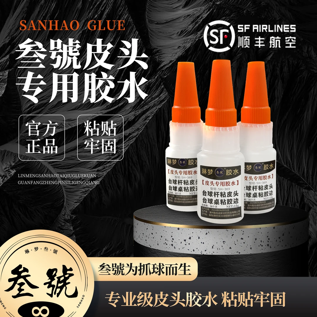 琳梦三号皮头专用胶水换皮头专用胶多功能粘得牢小头大头九球