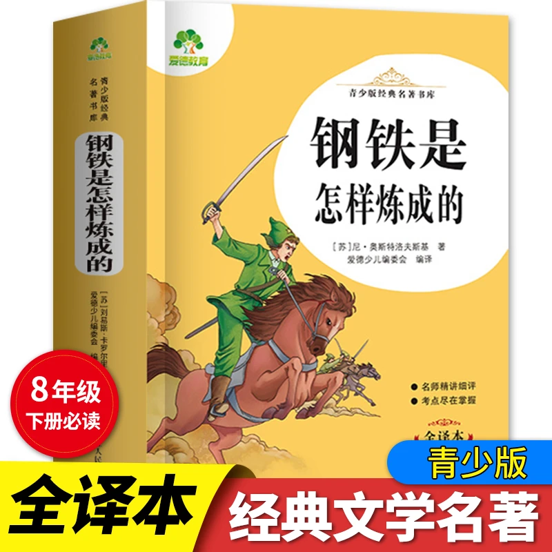 钢铁是怎样炼成的青少版经典文学名著语文必读书目正版小学