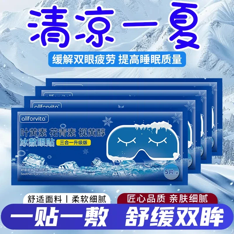 【50贴装】叶黄素冰敷眼贴学生青少年学习成人工作舒缓眼部疲劳干涩