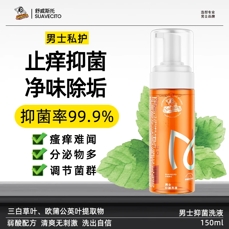 Suavecito舒威斯托男士私处护理清洗液男性清洁抑菌私密日常慕斯