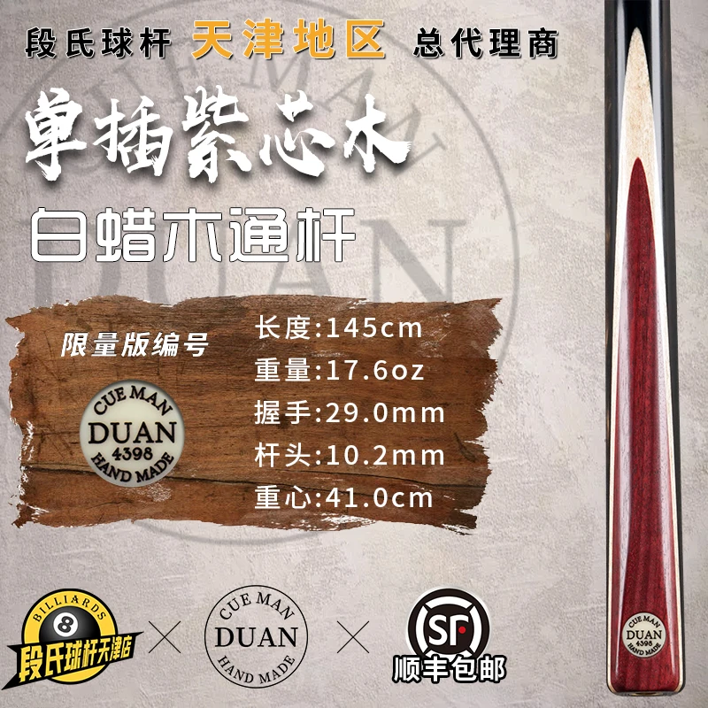 段氏黑牌台球杆限量编号4398单插紫芯木段吉军手工中式斯诺克小头