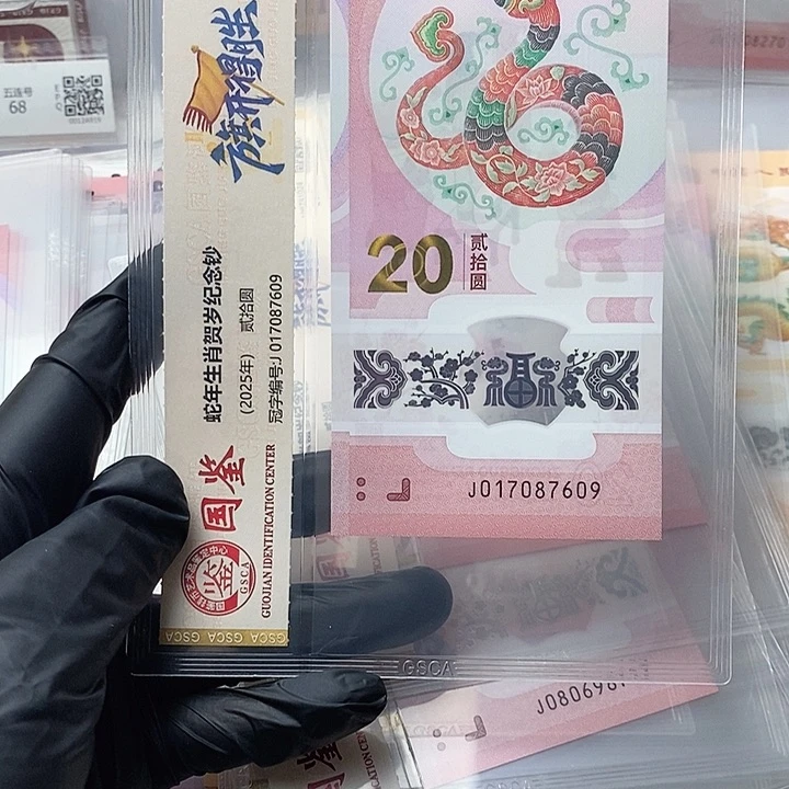 塑料平****?蛇钞旗开得胜017087609