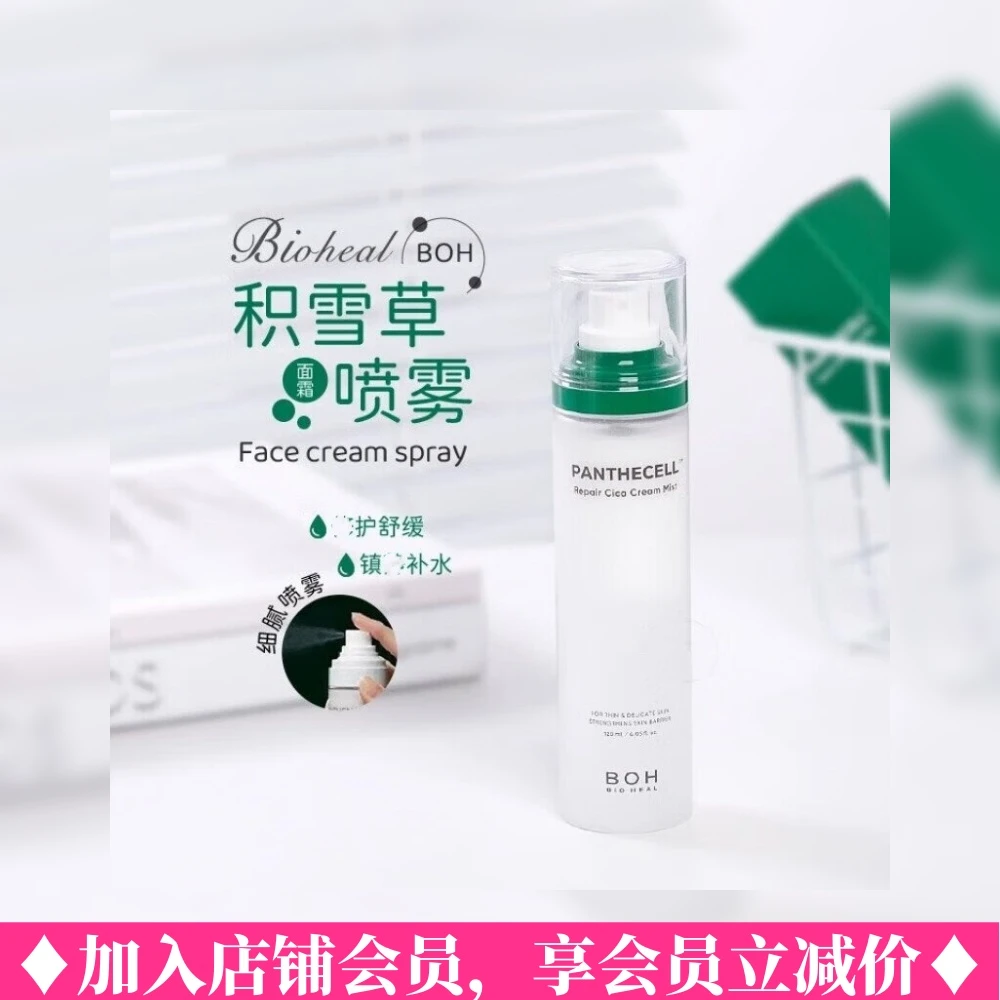 BIOHEAL BOH/百析珀BOH韩国积雪草舒缓护理面霜喷雾120ml妆前定妆