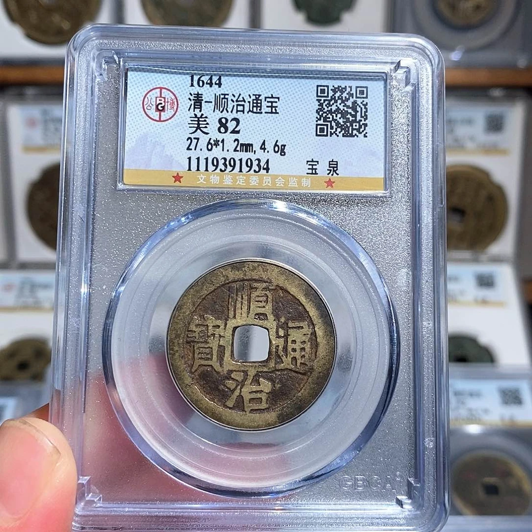 铜顺治通宝宝泉～德胜