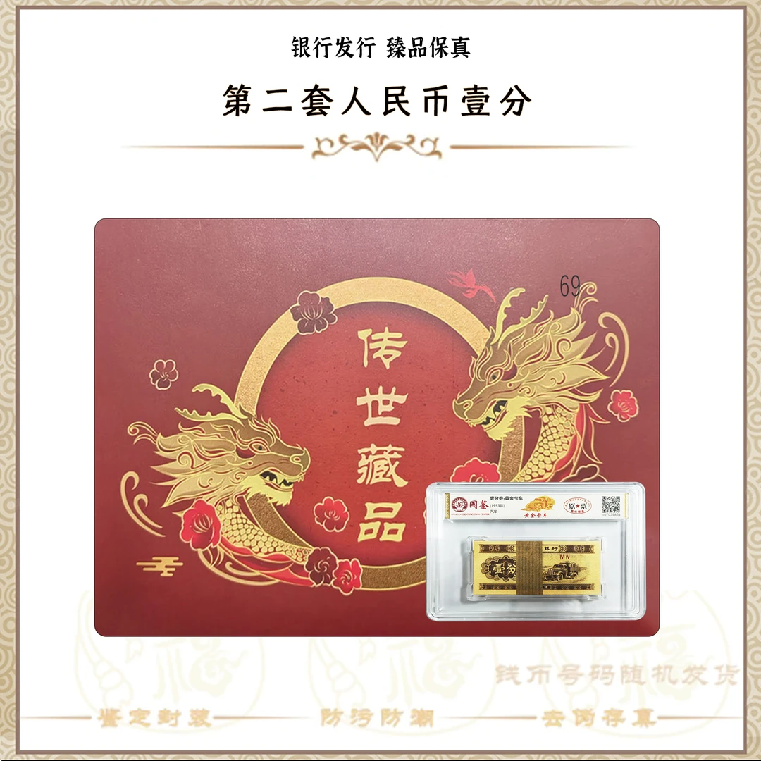 【第二套人民币】壹分金卡车/整刀/评级保真