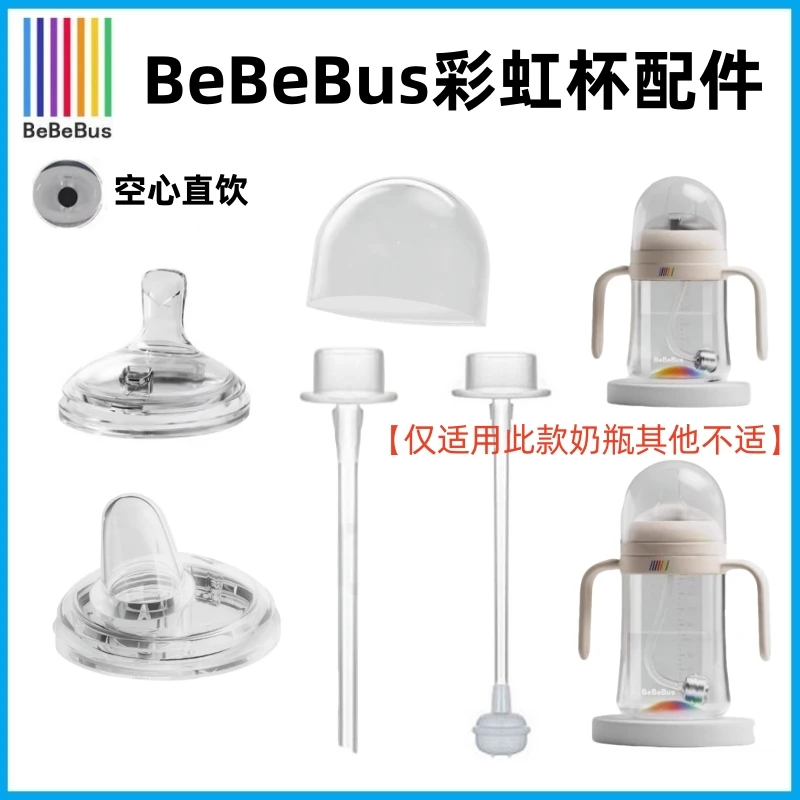 适配bebe/bus奶瓶彩虹杯直饮吸管重力球吸管宝宝学饮鸭嘴水嘴配件