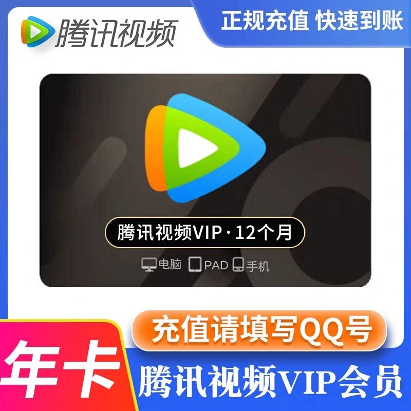 腾|讯,视频vip年卡12个月372天不支持电视(IOS)