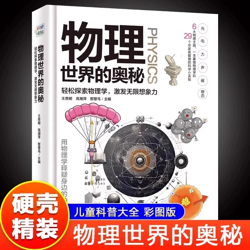 【边角微瑕】物理世界的奥秘 硬壳精装彩图版物理大百科少儿百科